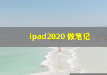 ipad2020 做笔记